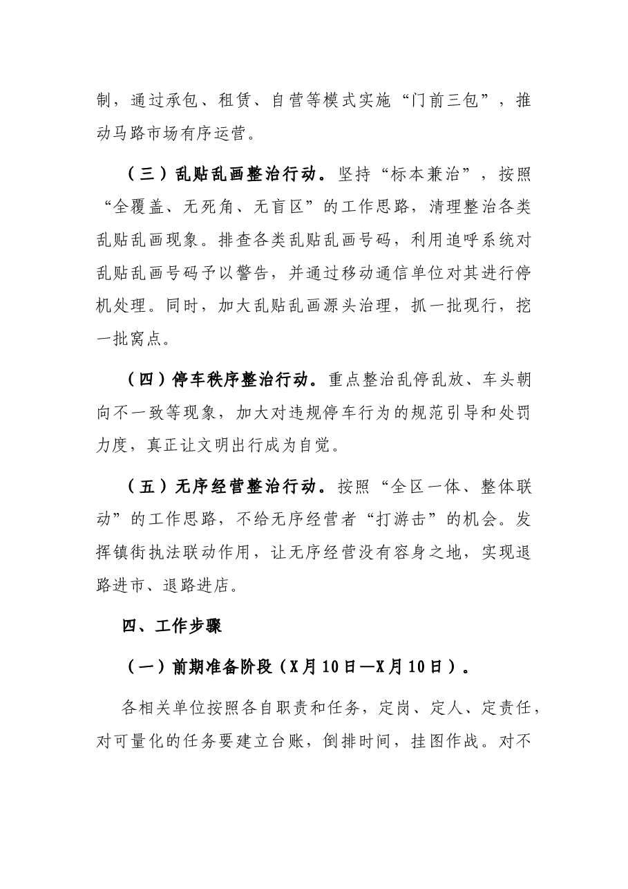 X区城乡综合管理“百日攻坚”行动方案.docx,第3页预览