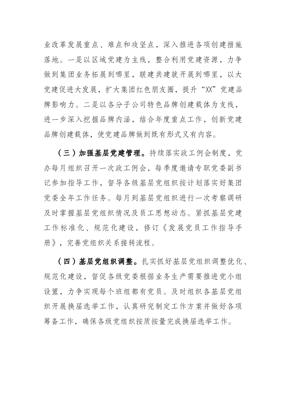 国企2022年党建工作要点.docx,第3页预览