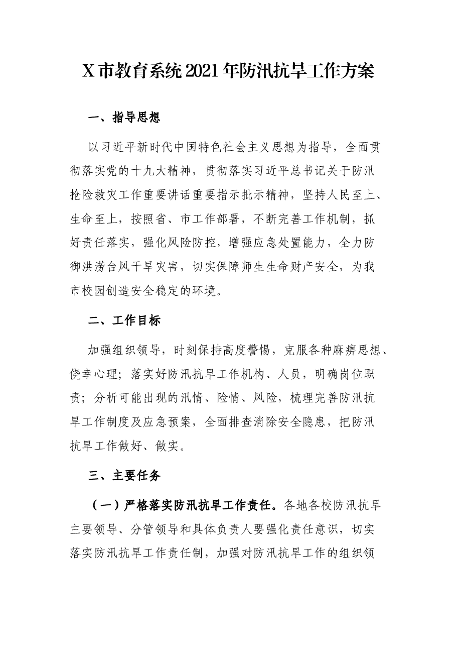 X市教育系统2021年防汛抗旱工作方案.docx,第1页预览