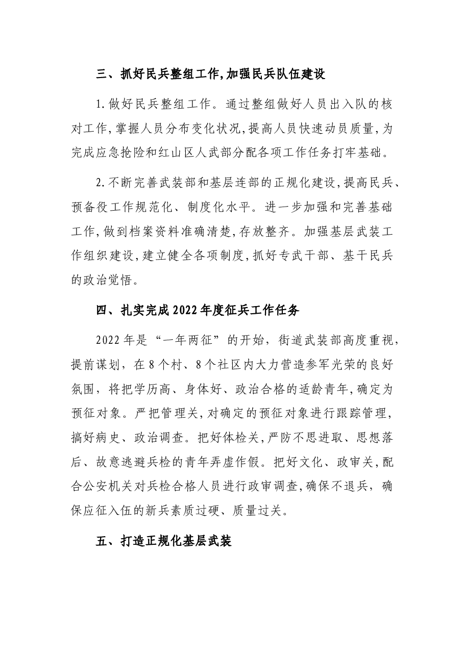 X街道2022年武装工作重点.docx,第2页预览