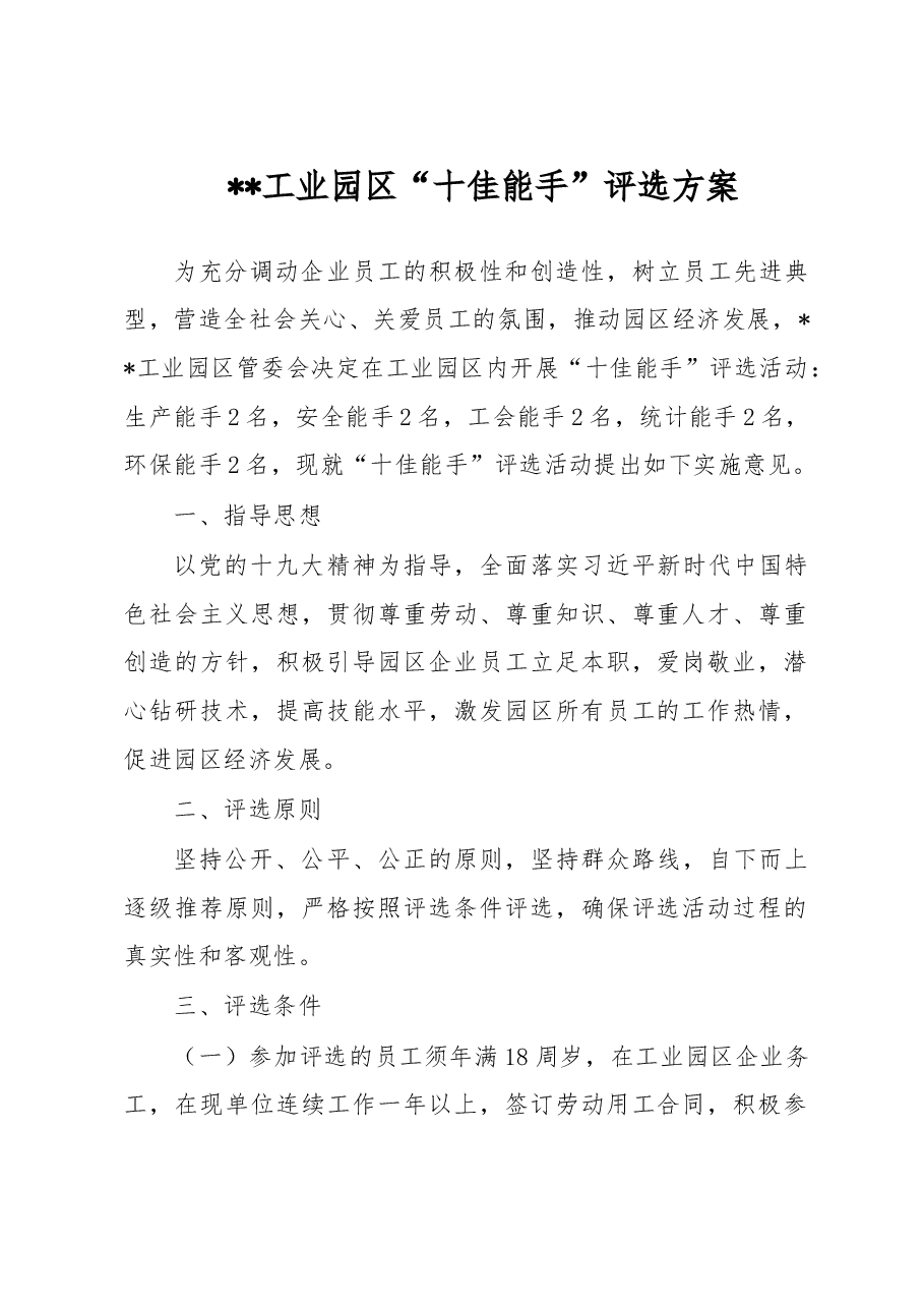 十佳能手方案.doc,第1页预览