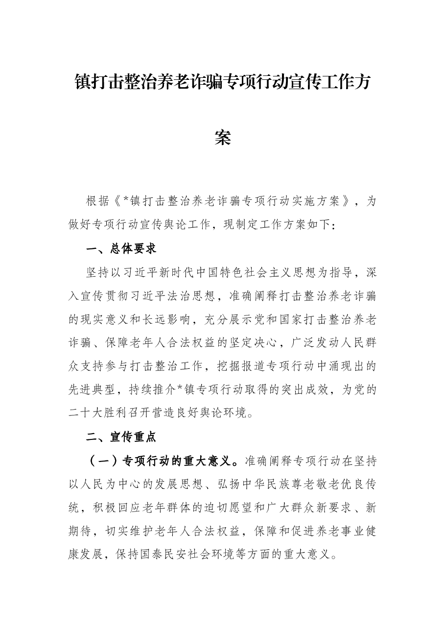 镇打击整治养老诈骗专项行动宣传工作方案.docx,第1页预览