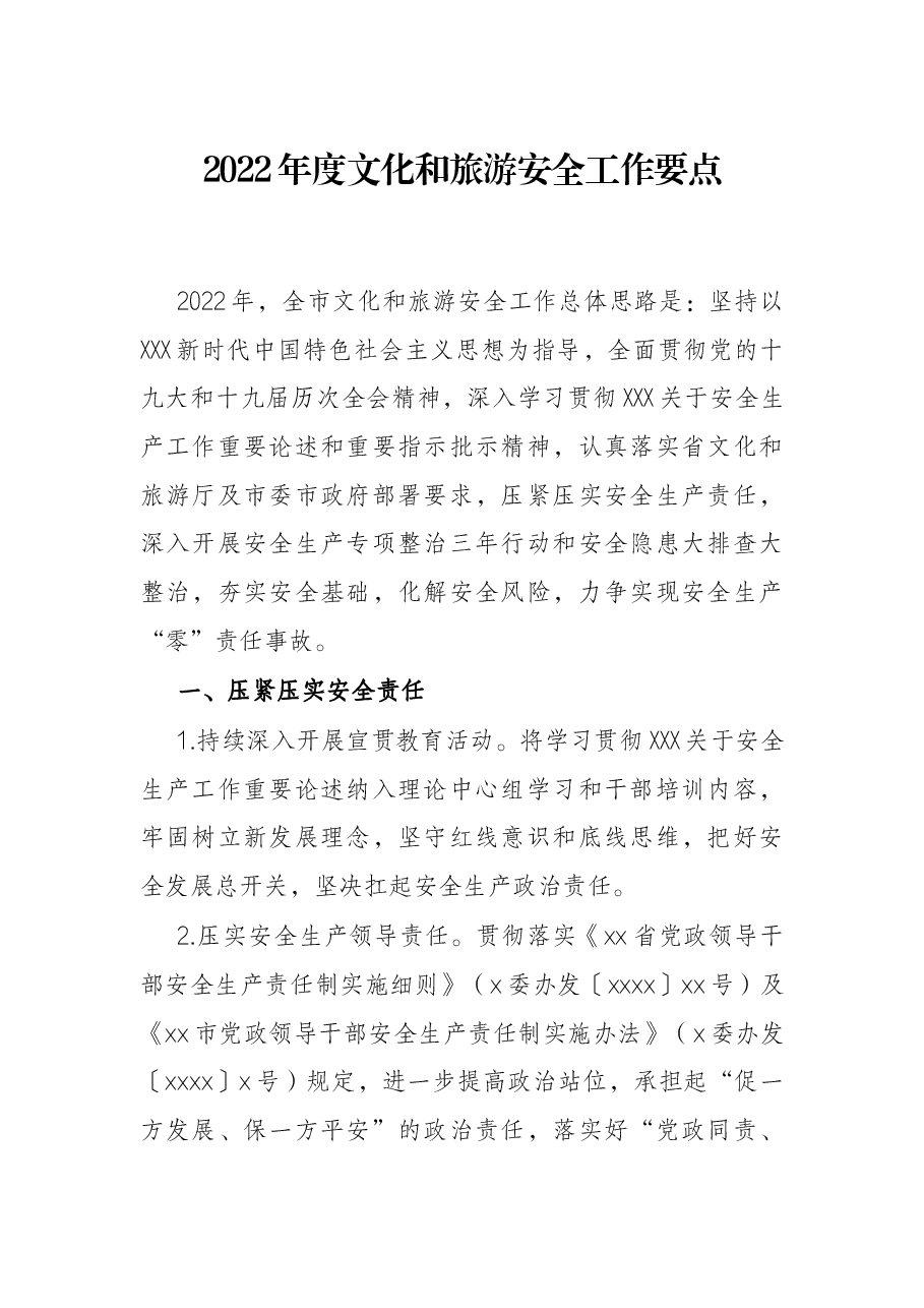 2022年度文化和旅游安全工作要点.docx,第1页预览