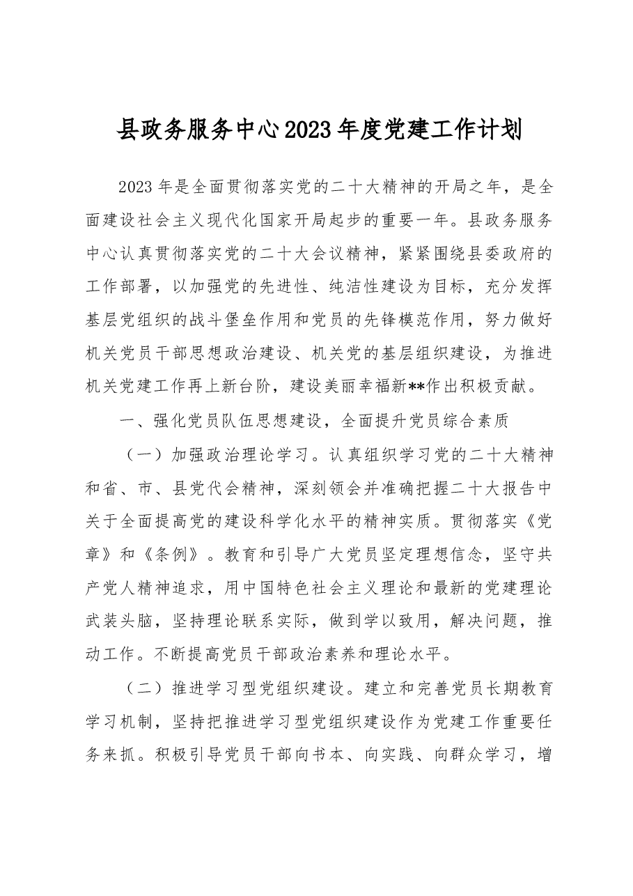 县政务服务中心2023年度党建工作计划.docx,第1页预览