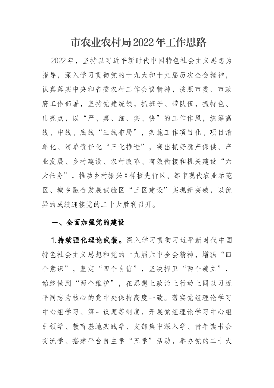 市农业农村局2022年工作思路.docx,第1页预览