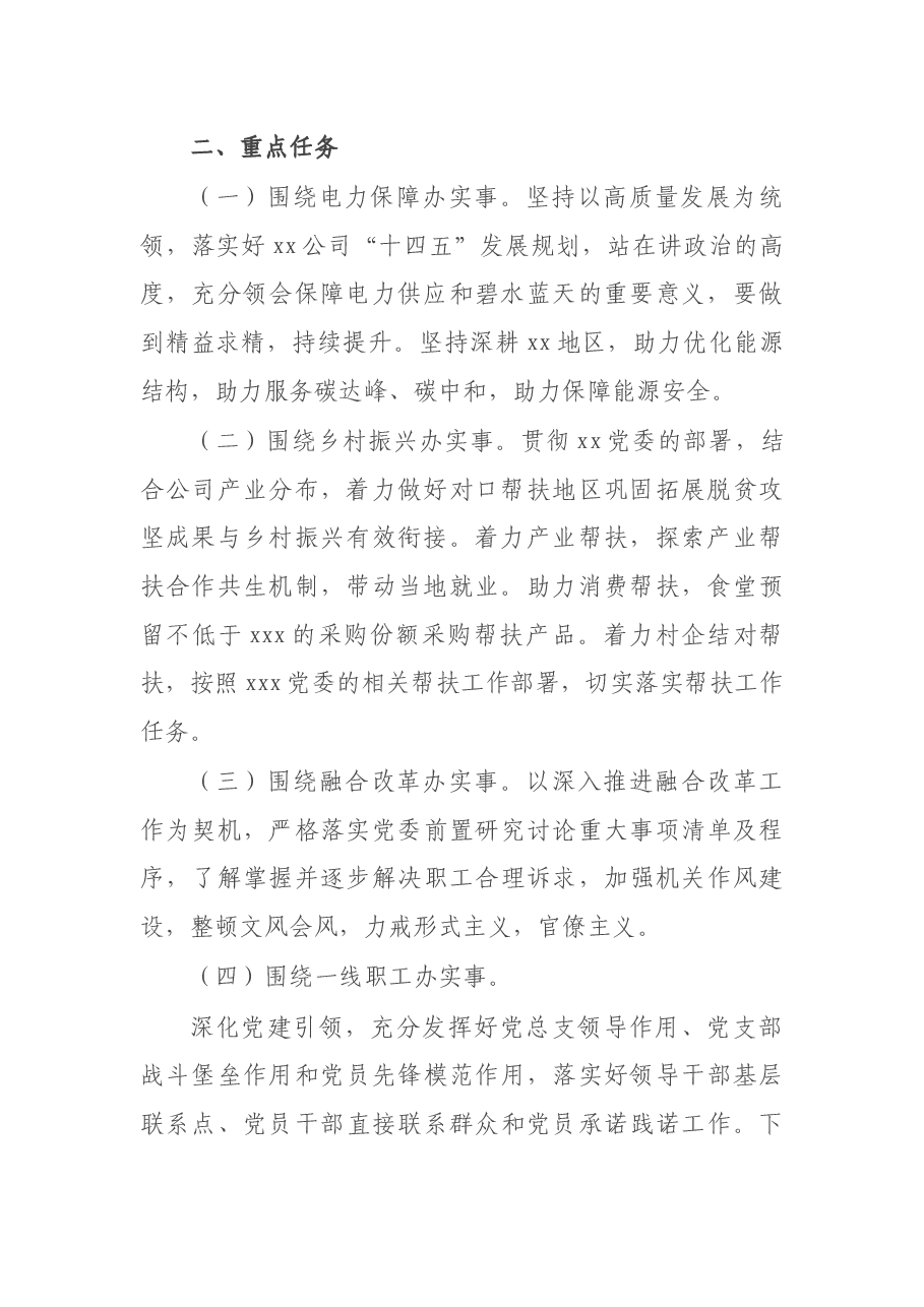 xxx国有企业“我为职工办实事”实践活动实施方案.docx,第2页预览