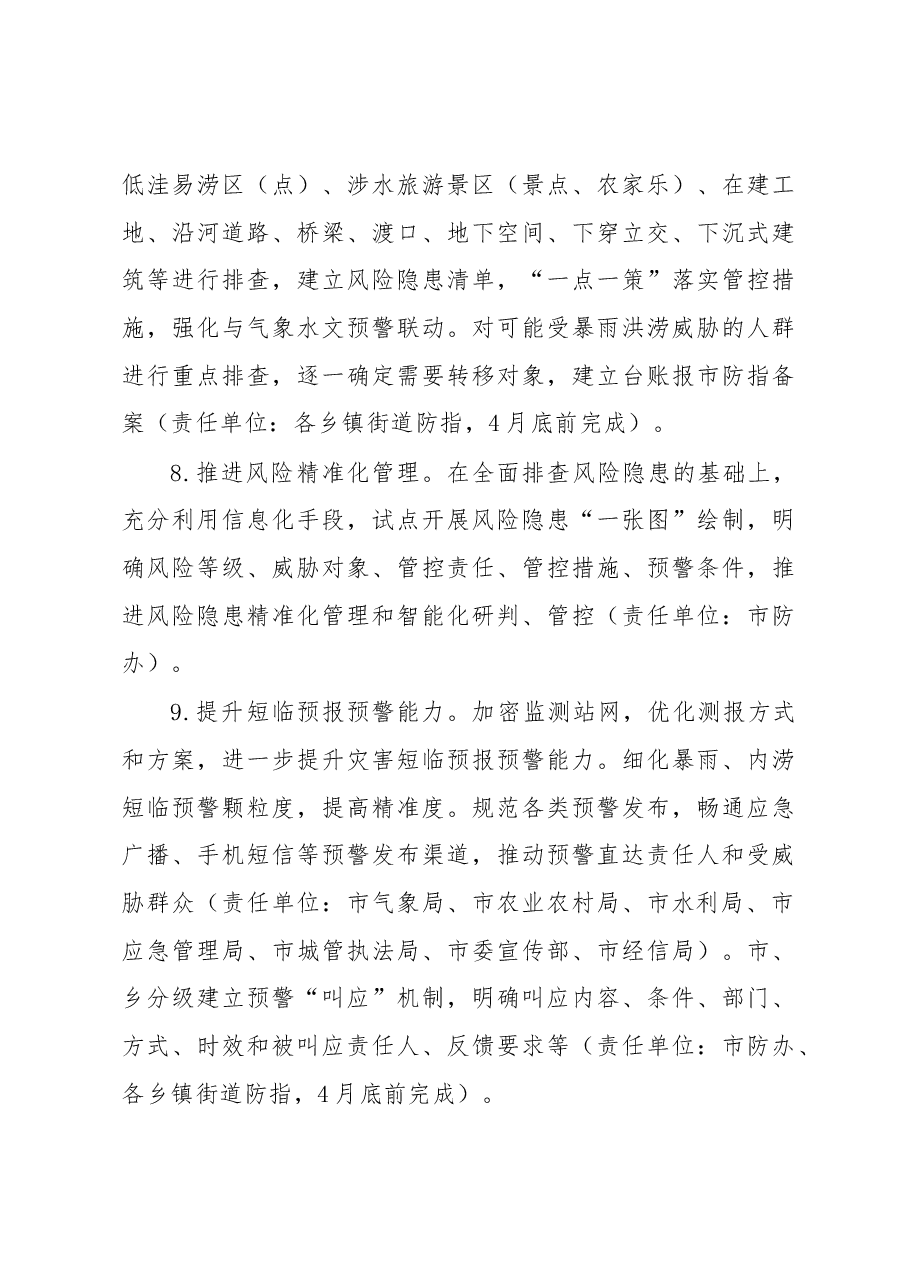 XX市2023年防汛抗旱工作要点.docx,第4页预览