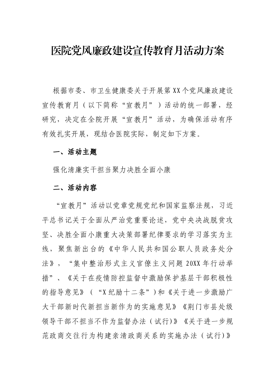 医院党风廉政建设宣传教育月活动方案.docx，第1页预览