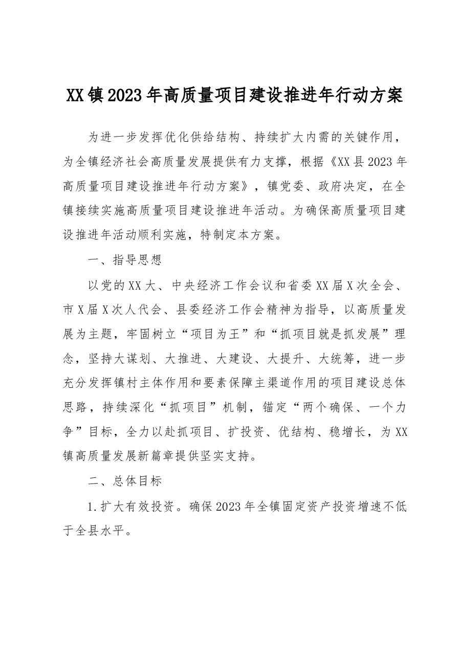 XX镇2023年高质量项目建设推进年行动方案.docx,第1页预览