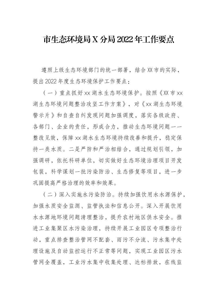 市生态环境局X分局2022年工作要点.docx,第1页预览