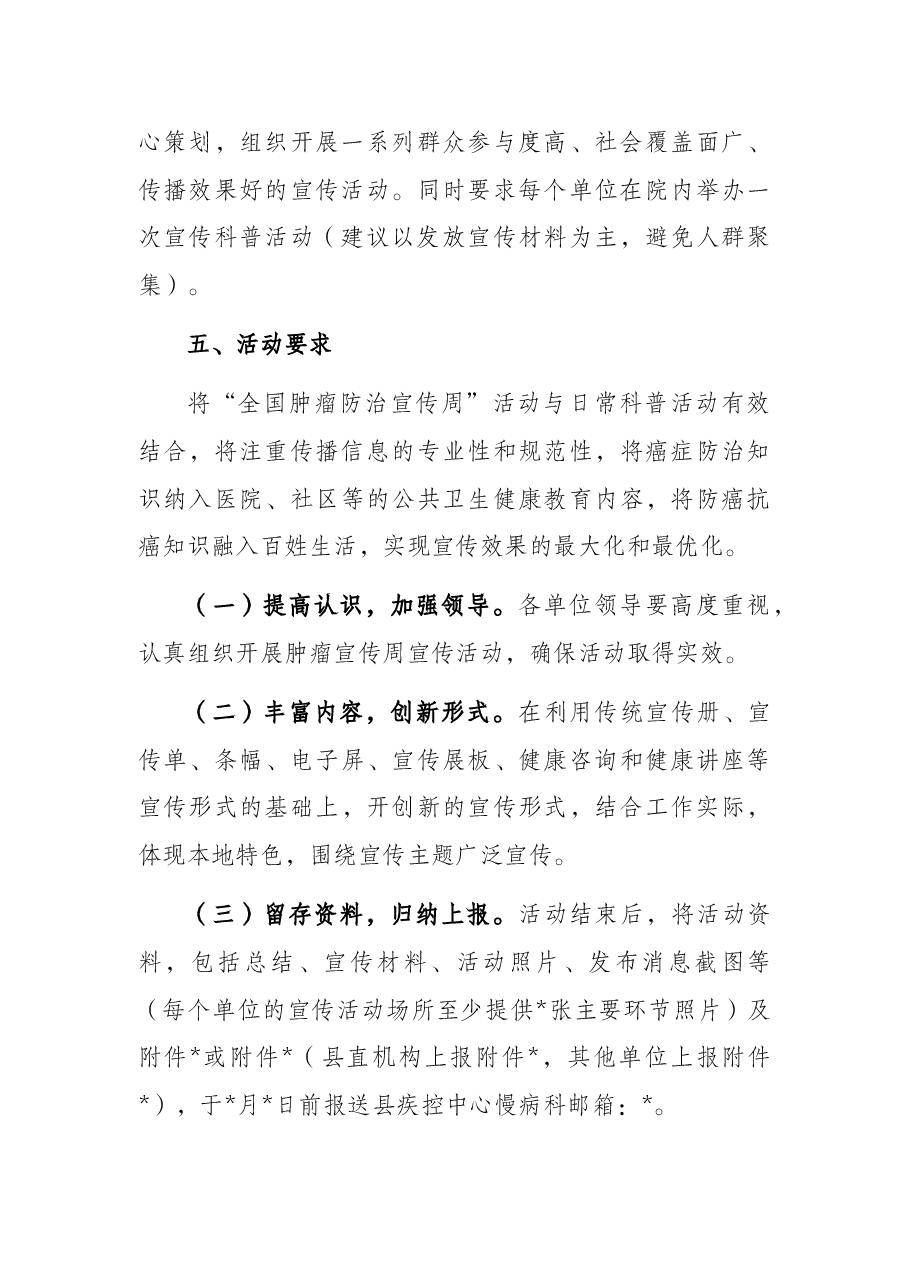 “全国肿瘤防治宣传周”宣传活动实施方案.docx,第3页预览