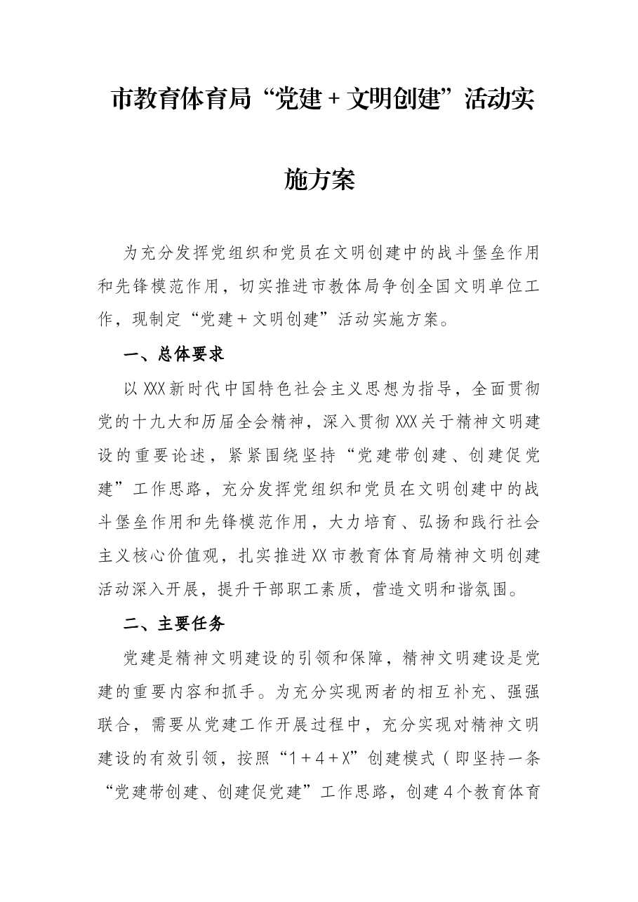 市教育体育局“党建+文明创建”活动实施方案.docx,第1页预览