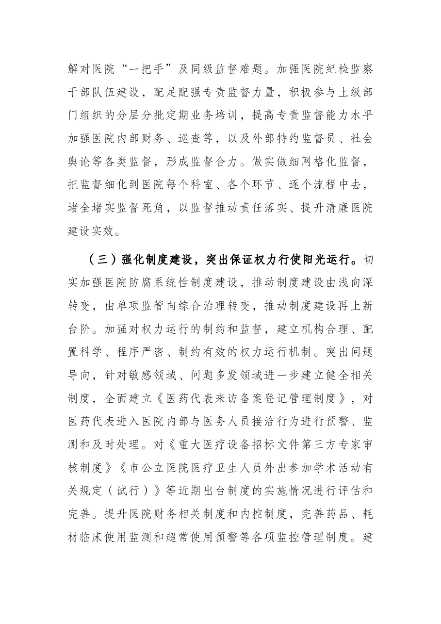2022年清廉医院建设行动方案.docx,第4页预览