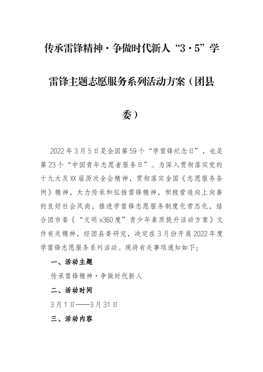 传承雷锋精神·争做时代新人“3·5”学雷锋主题志愿服务系列活动方案(团县委).docx,第1页预览