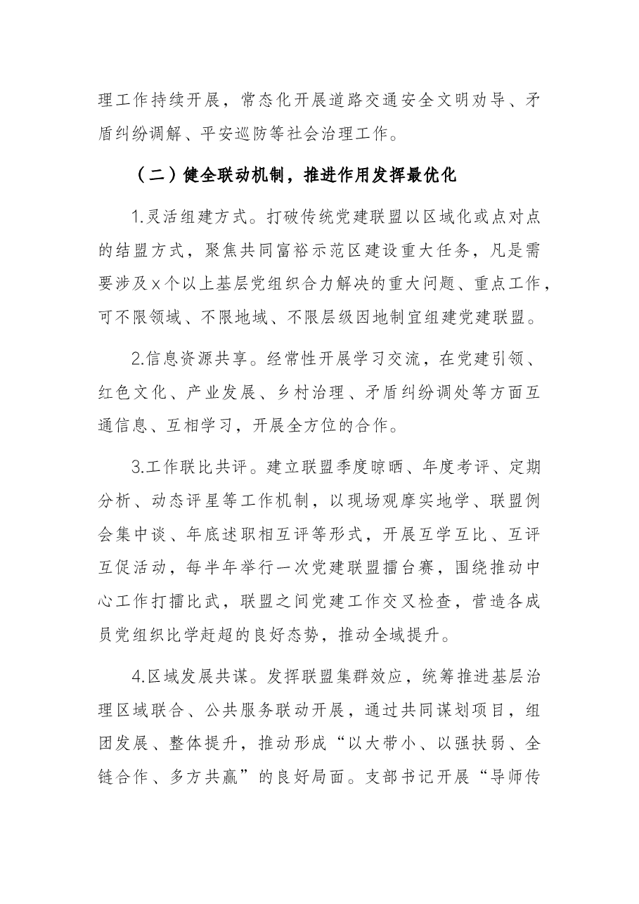乡镇2022年党建联盟建设方案.docx,第4页预览