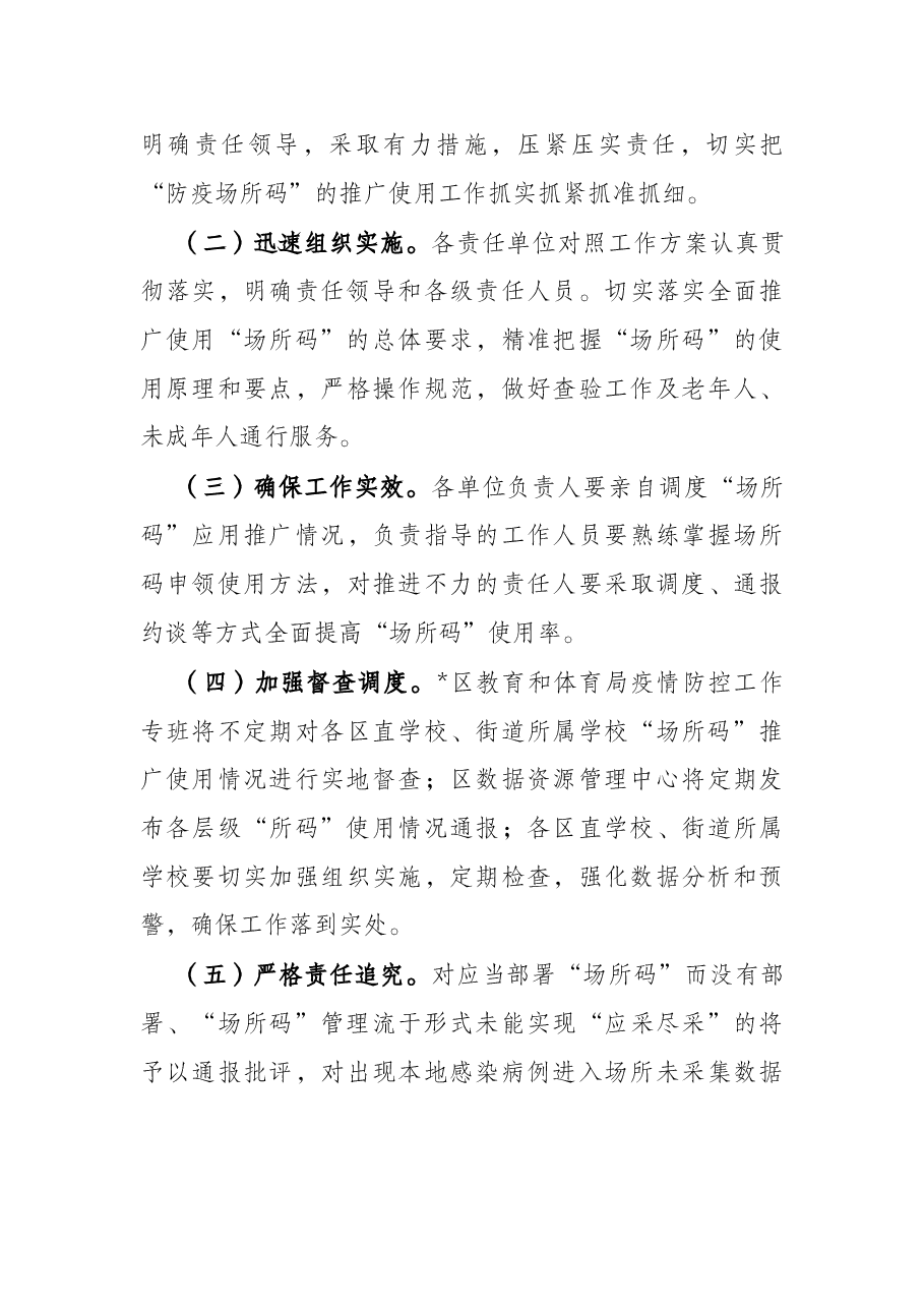 教体局在疫情防控工作中推广使用场所码的实施方案.docx,第3页预览