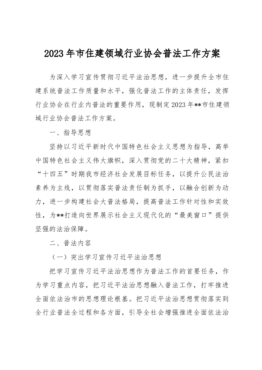2023年市住建领域行业协会普法工作方案.docx,第1页预览