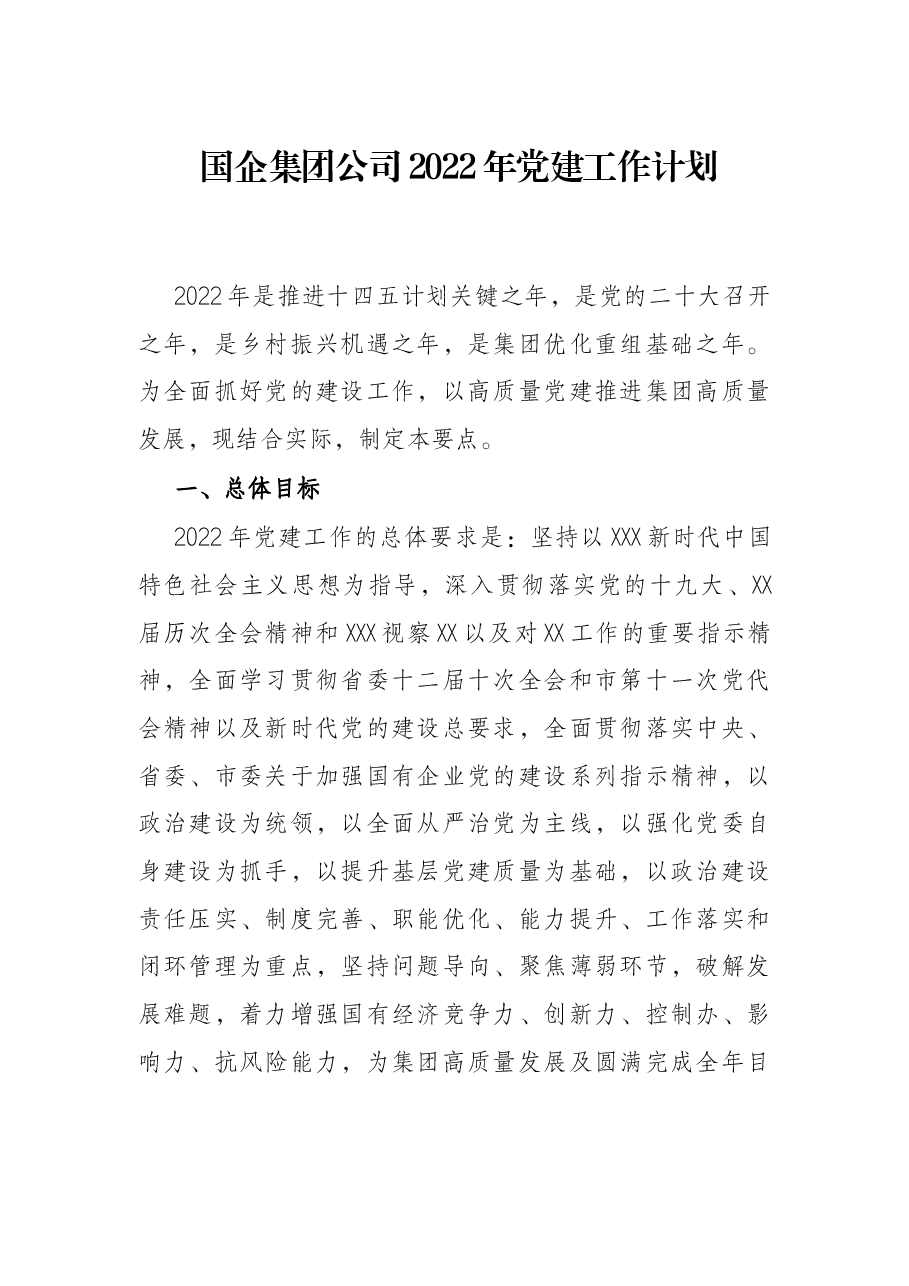 国企集团公司2022年党建工作计划.docx,第1页预览