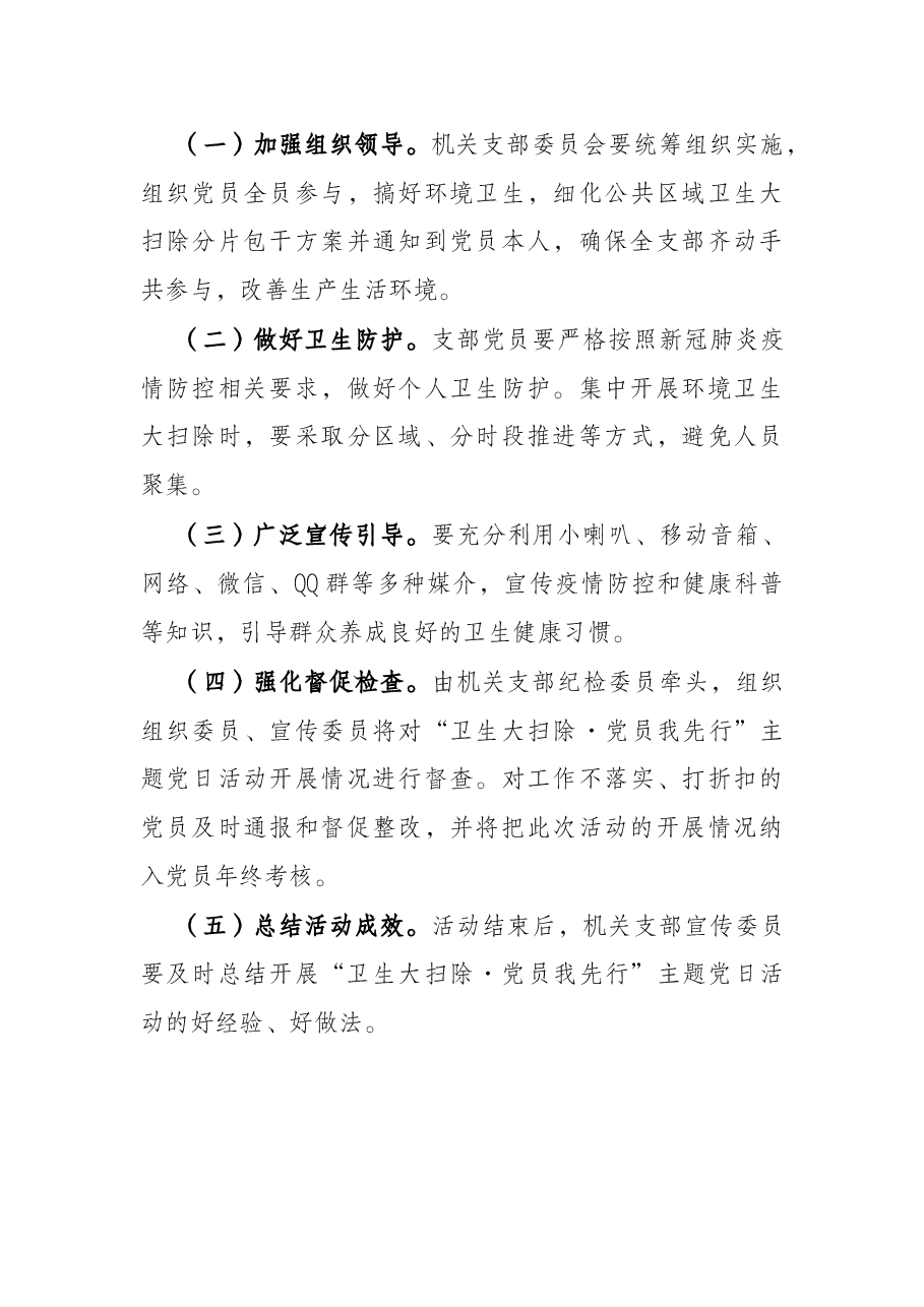 局机关支部委员会“卫生大扫除·党员我先行”主题党日活动方案.docx，第3页预览