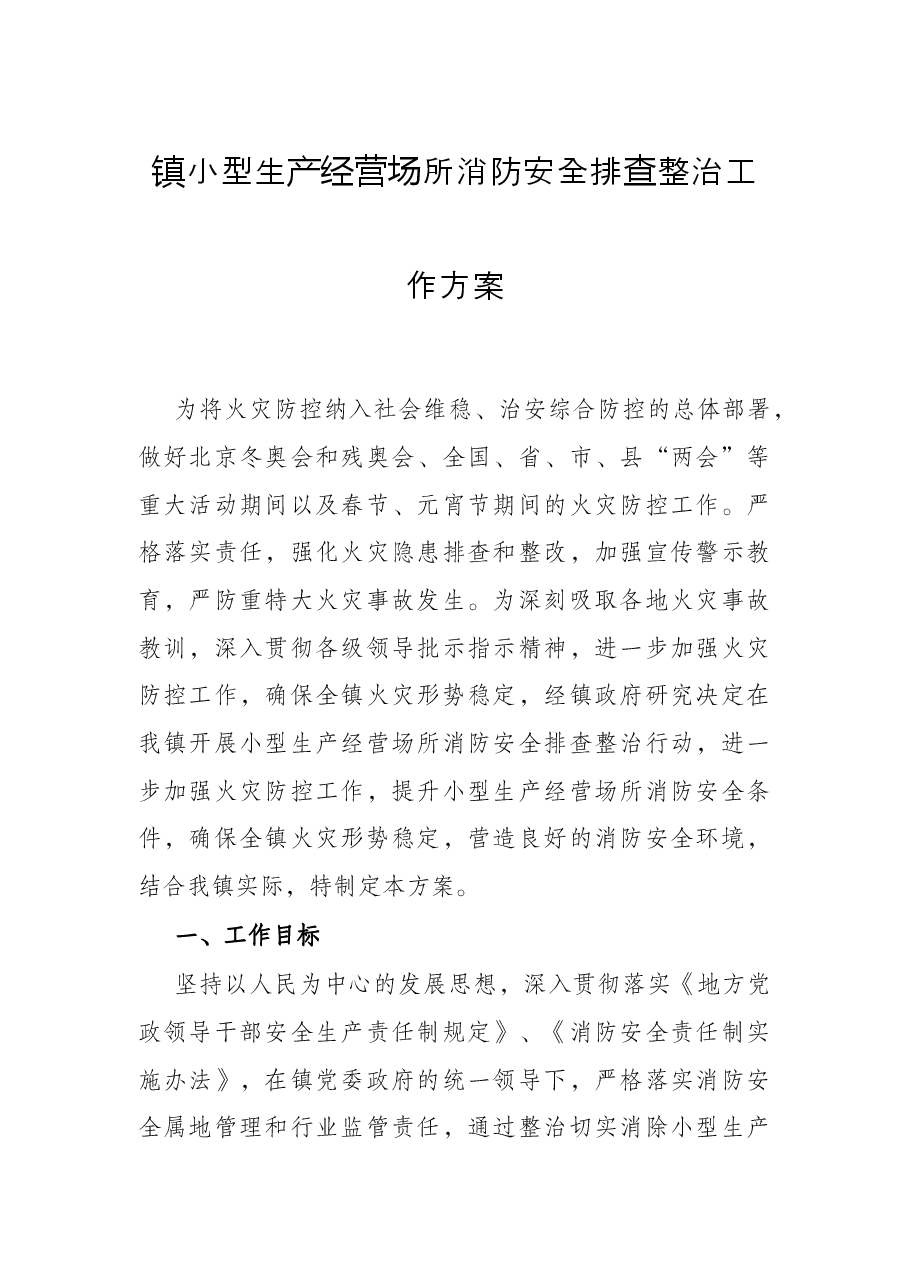 镇小型生产经营场所消防安全排查整治工作方案.docx,第1页预览