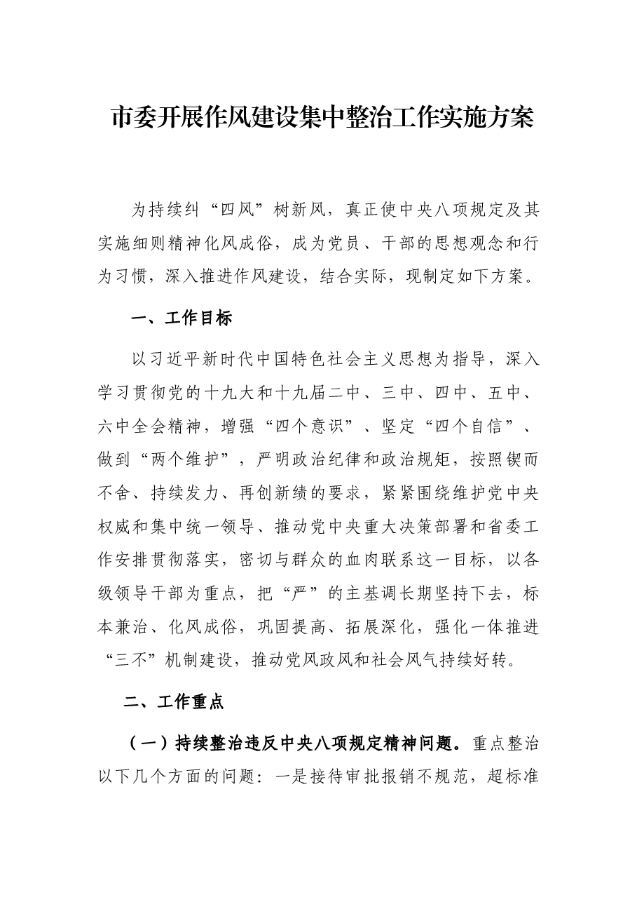 市委开展作风建设集中整治工作实施方案.docx,第1页预览