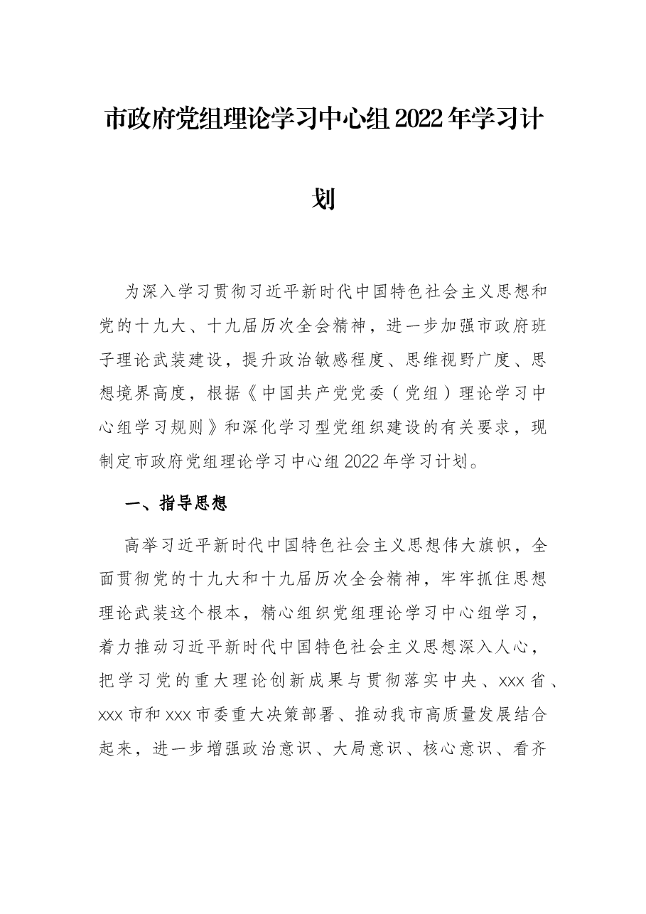 市政府党组理论学习中心组2022年学习计划.docx,第1页预览