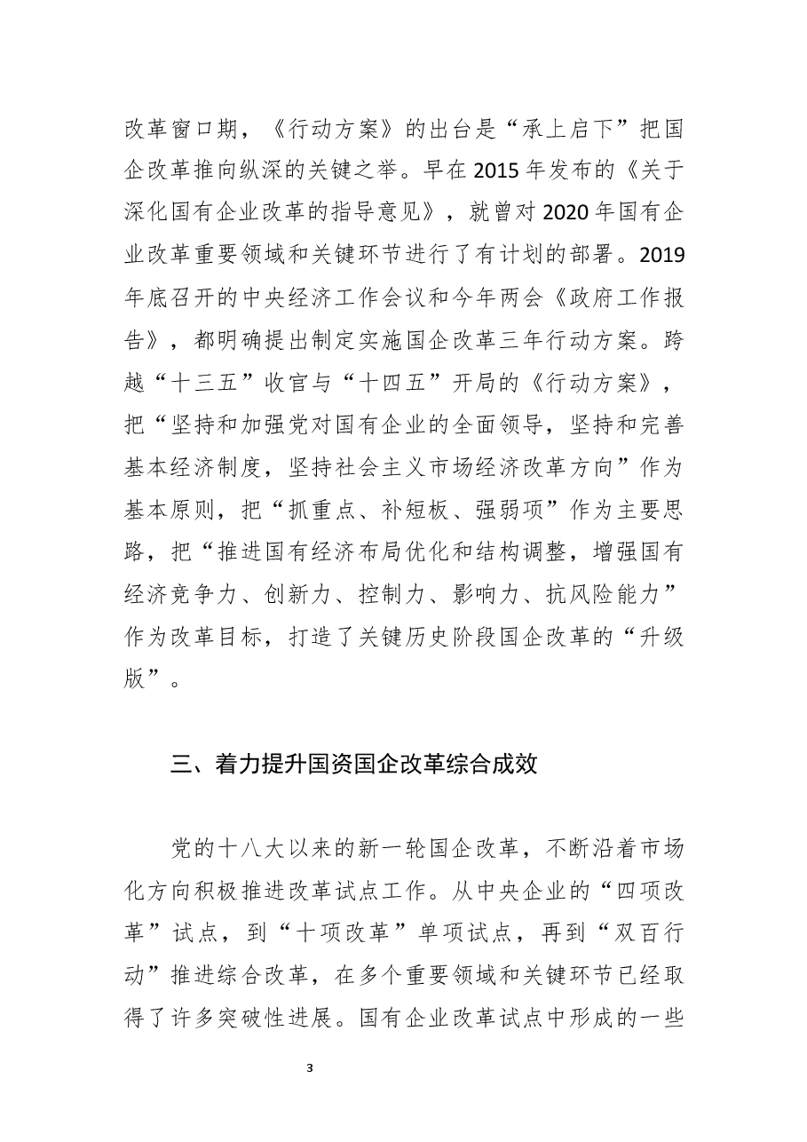 学习《国企改革三年行动方案(2020-2022年)》体会文章-关键历史阶段国企改革的行动指南.docx,第3页预览
