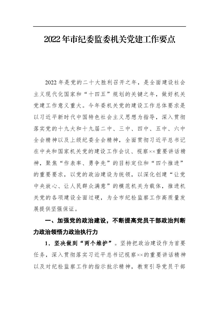 2022年市纪委监委机关党建工作要点.docx，第1页预览