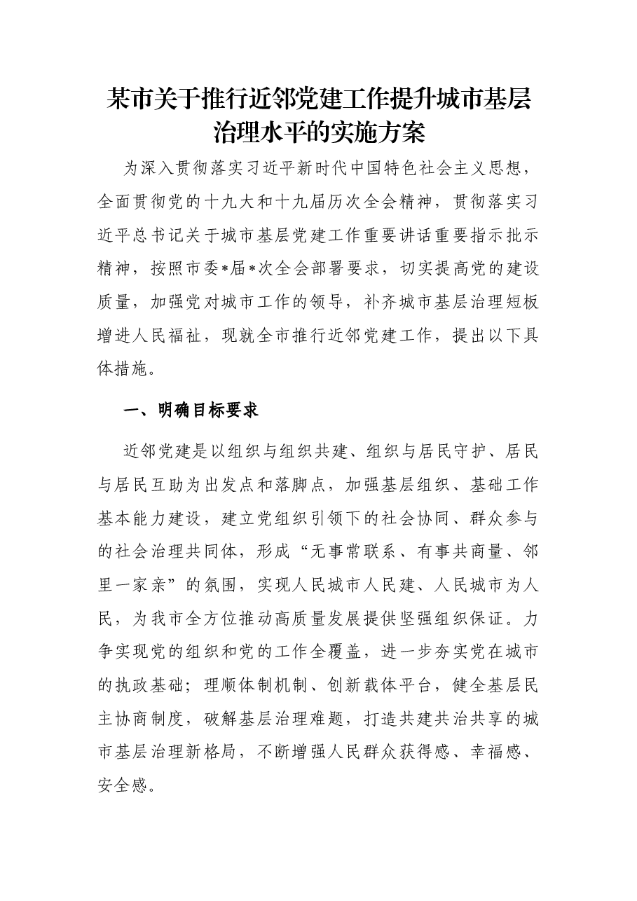 某市关于推行近邻党建工作提升城市基层治理水平的实施方案.docx,第1页预览