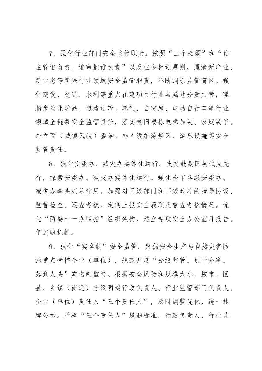2023年全市安全生产与自然灾害防治工作要点.docx,第4页预览