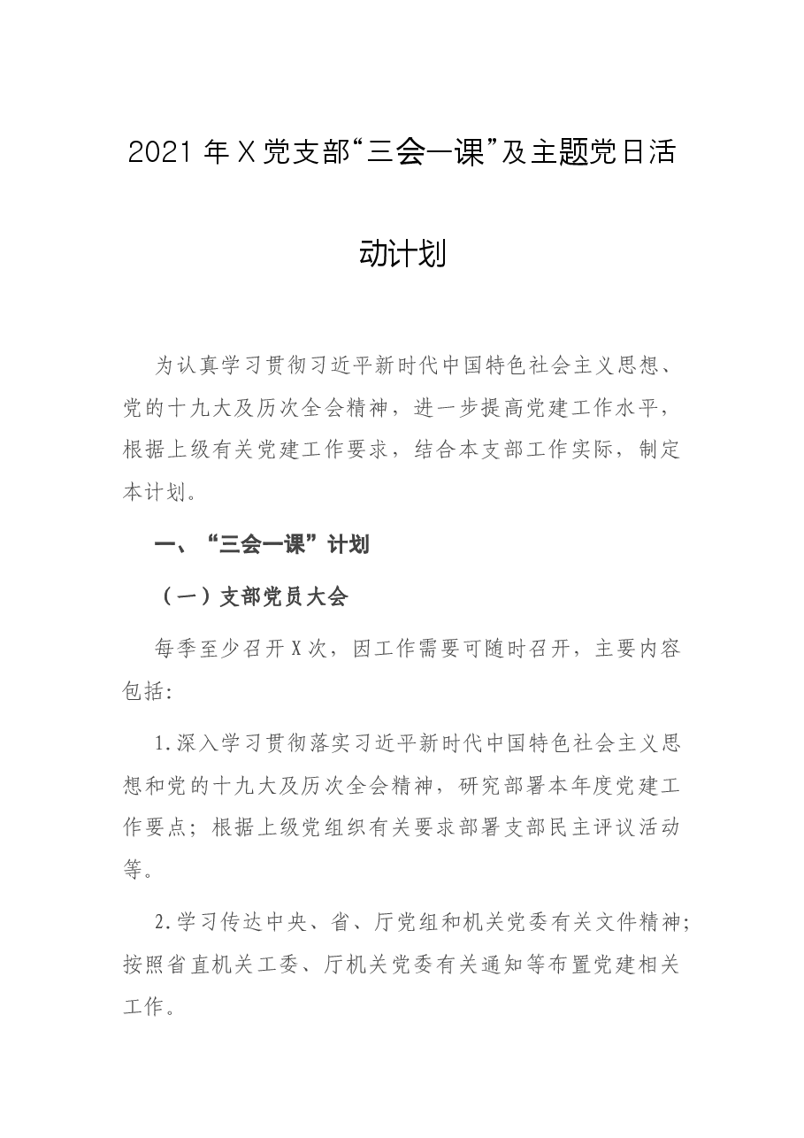 2021年X党支部“三会一课”及主题党日活动计划.docx,第1页预览