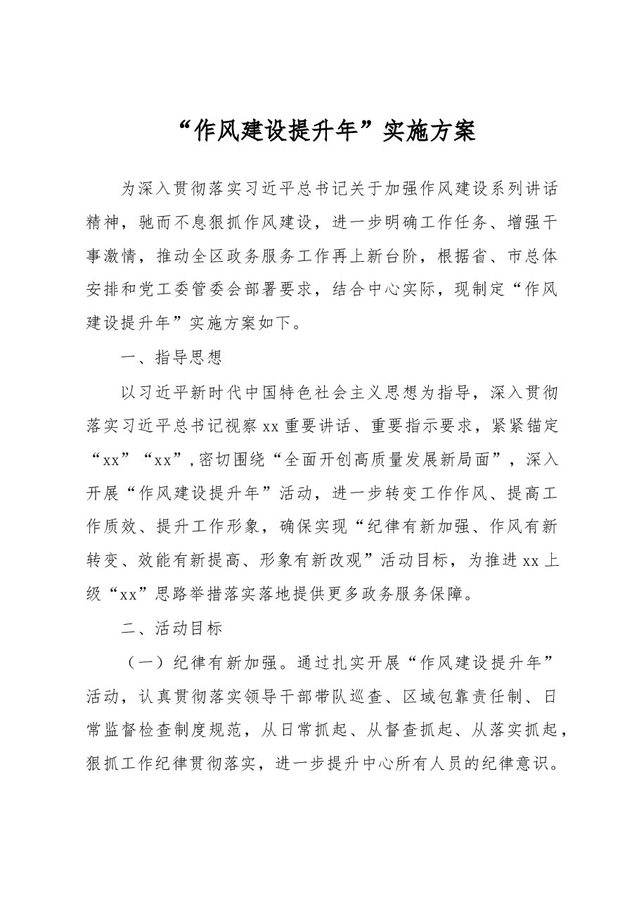“作风建设提升年”实施方案.docx,第1页预览