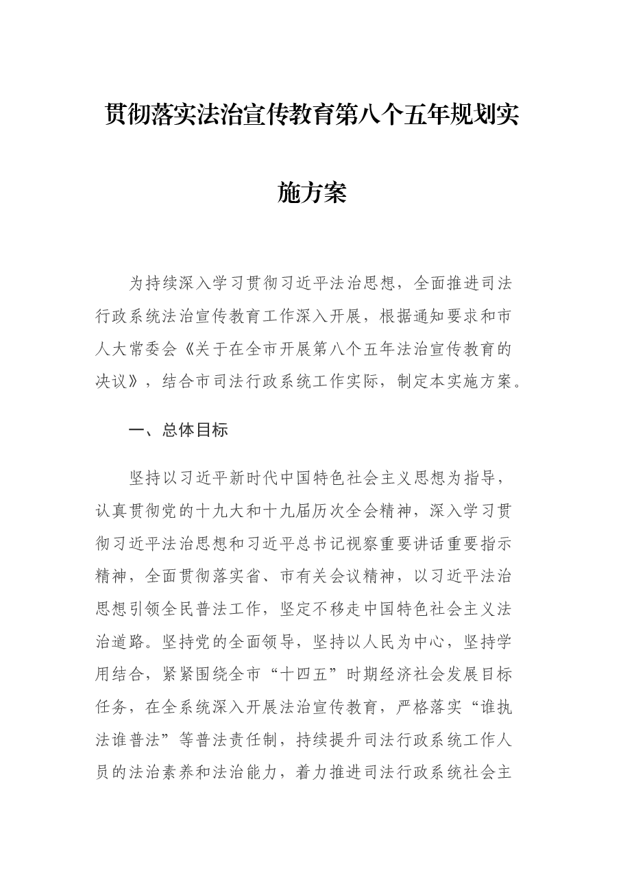 贯彻落实法治宣传教育第八个五年规划实施方案.docx,第1页预览