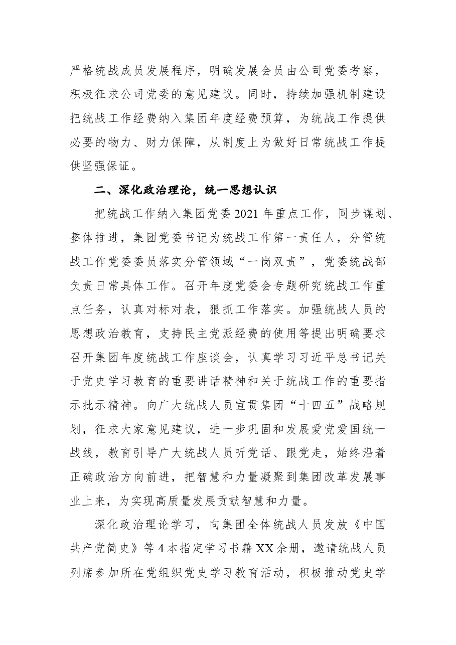 集团公司2021年统战工作总结及2022年计划.docx,第2页预览
