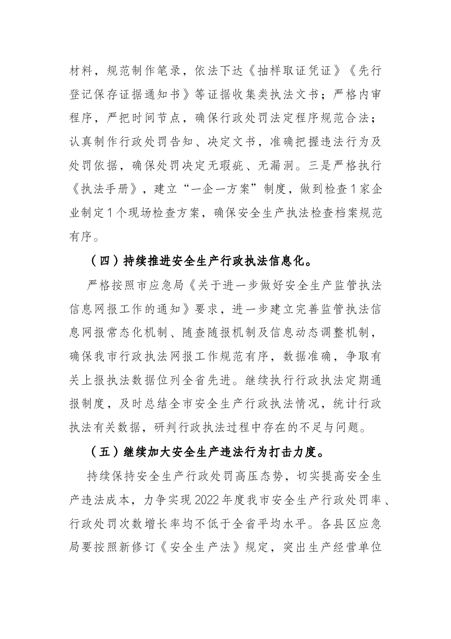 应急管理局2022年度安全生产行政执法监督工作要点.docx,第4页预览