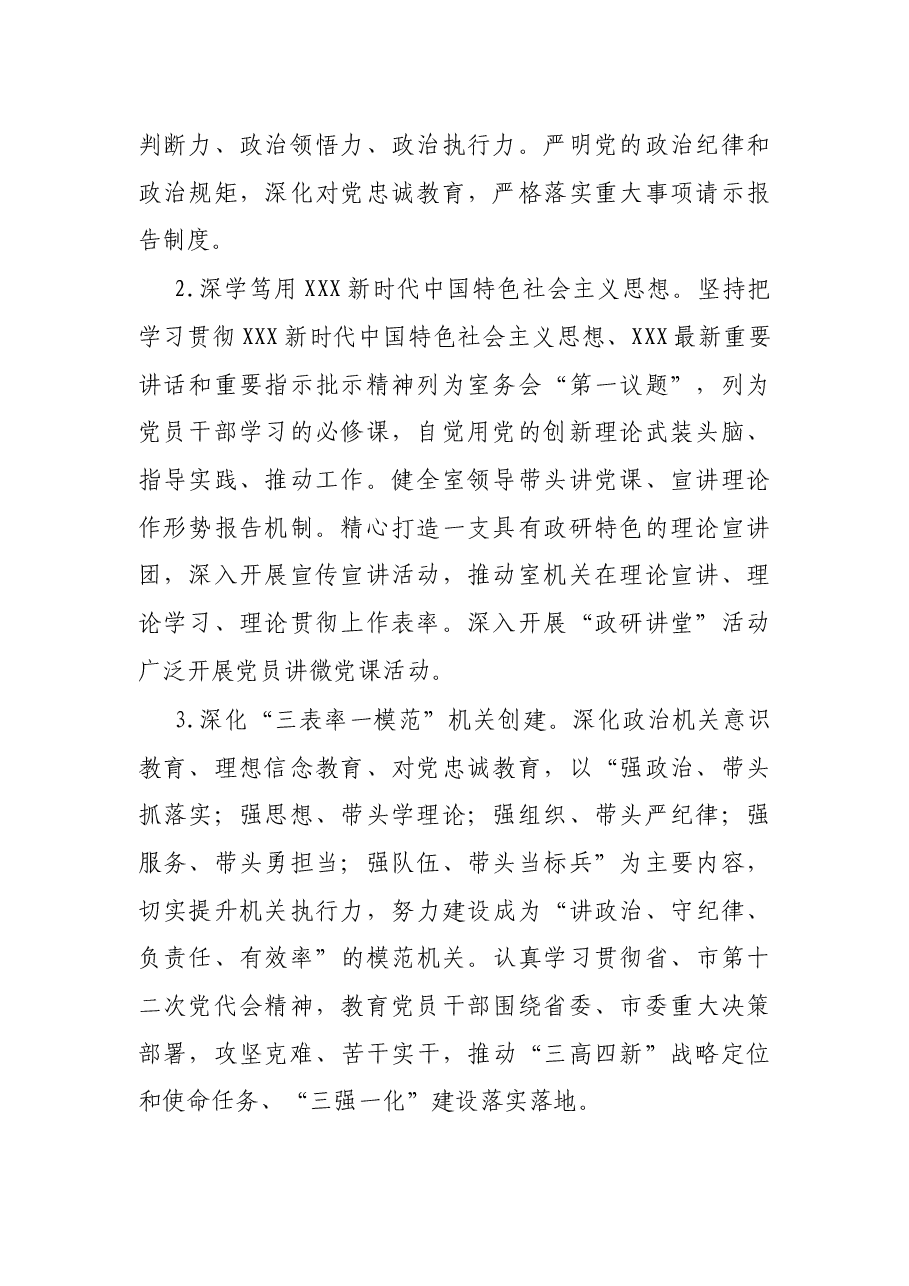 2022年市委政研室机关党建工作要点.docx,第2页预览