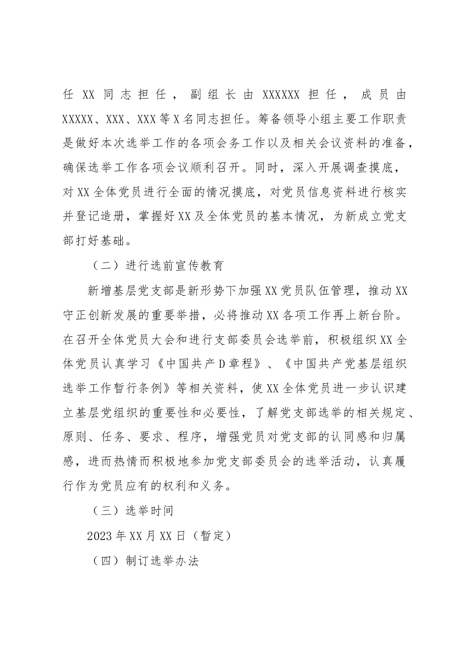 XX成立基层党支部筹备工作方案.docx,第2页预览