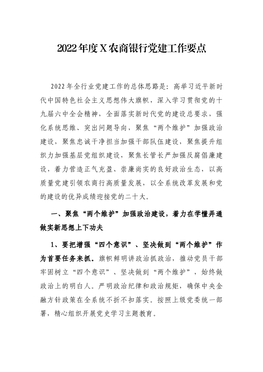 2022年度X农商银行党建工作要点.docx,第1页预览