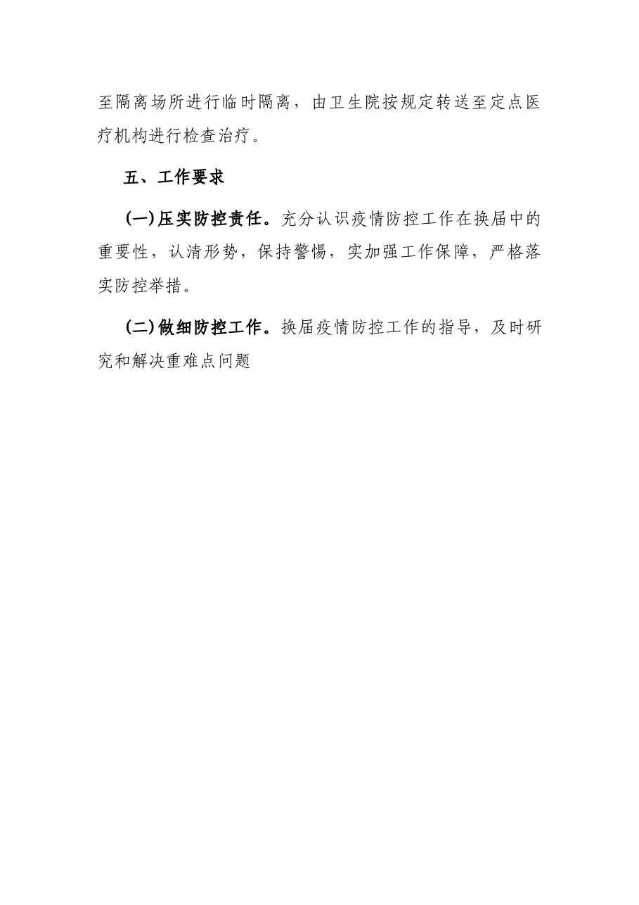 X乡换届期间疫情防控工作方案.docx,第4页预览