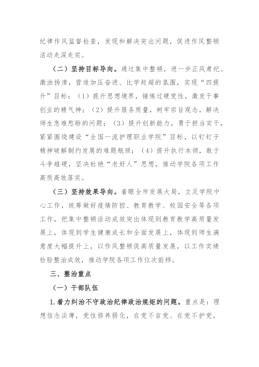 学院机关作风和师德师风集中整顿活动实施方案.docx,第2页预览