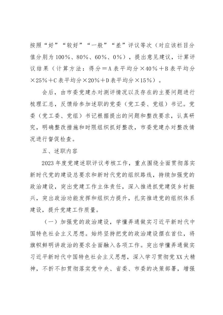 XX市2023年度基层党委(党工委、党组)书记抓党建工作述职评议会议工作方案.docx,第3页预览