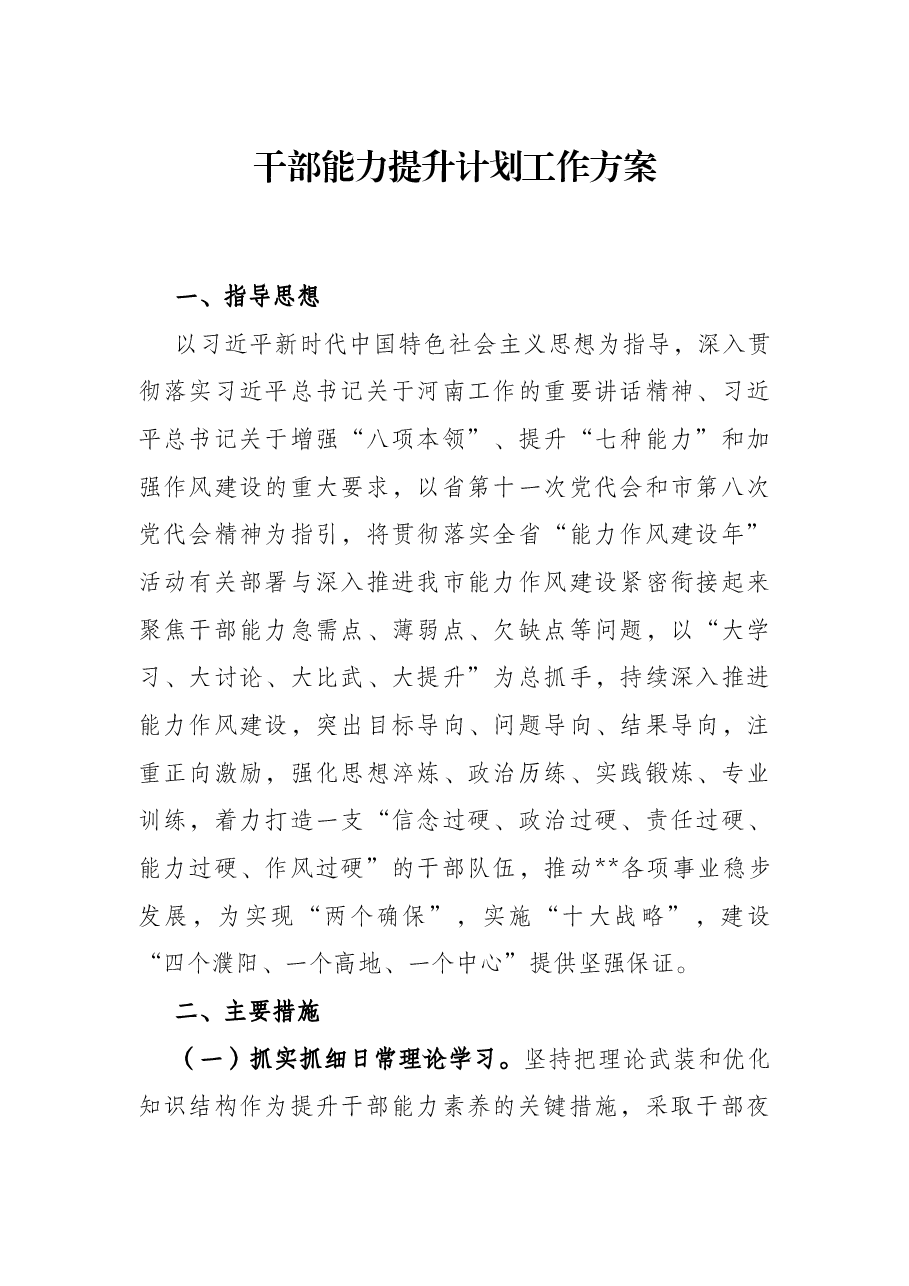 干部能力提升计划工作方案.docx,第1页预览