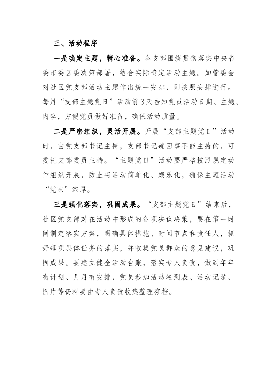 社区党支部2022年“主题党日”活动计划方案.docx，第3页预览