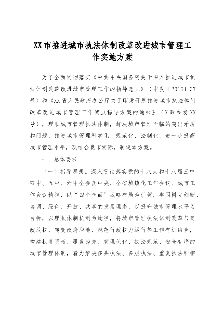 XX市推进城市执法体制改革改进城市管理工作实施方案.docx,第1页预览
