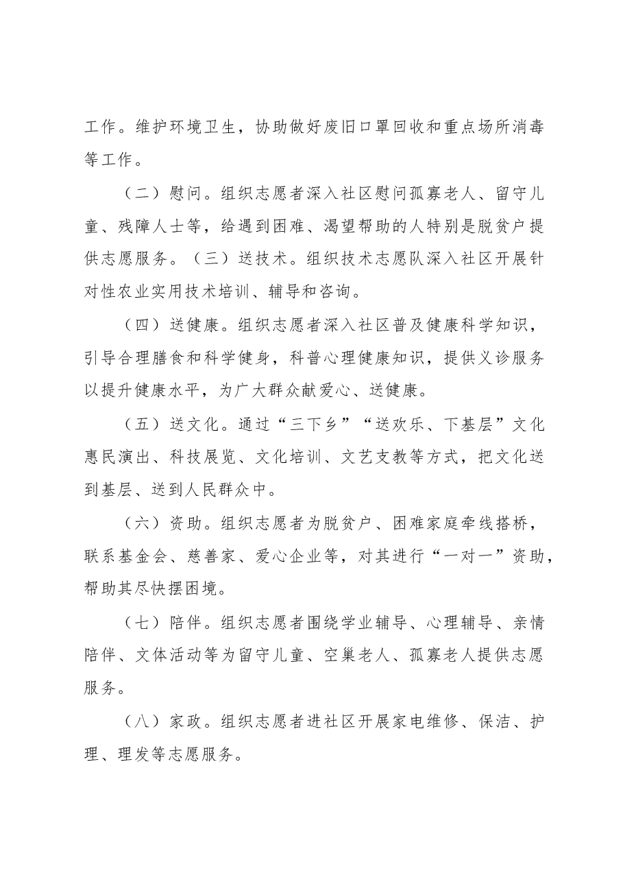 2023年“农村扶贫济困”“社区邻里守望”志愿服务活动工作方案.docx,第3页预览
