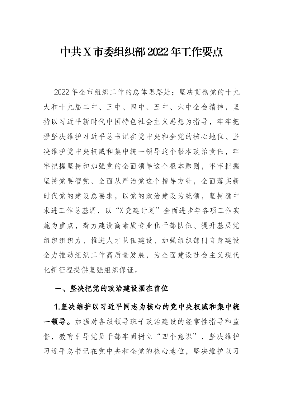 中共X市委组织部2022年工作要点.docx，第1页预览