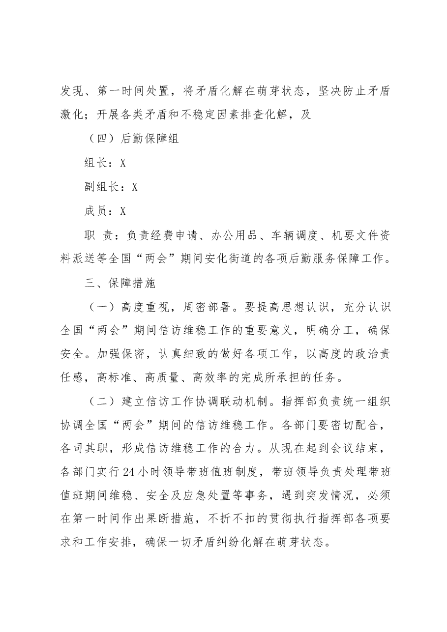 全国两会期间安保维稳安全保障工作的实施方案.docx,第4页预览