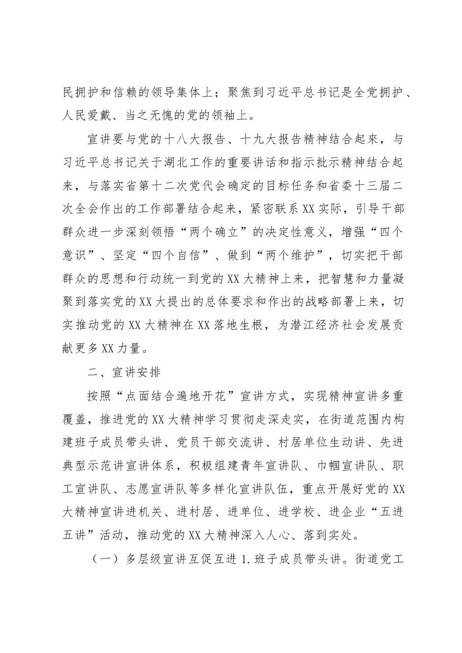 XX街道学习贯彻党的二十大精神宣讲工作方案.docx,第2页预览