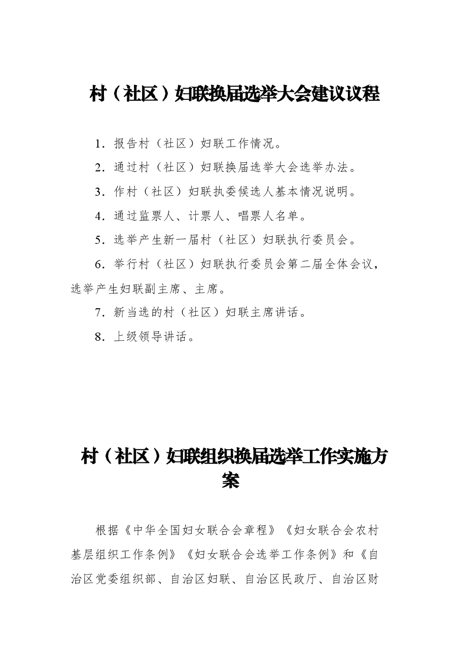 (11篇)妇联组织换届选举工作实施方案汇编.docx,第2页预览