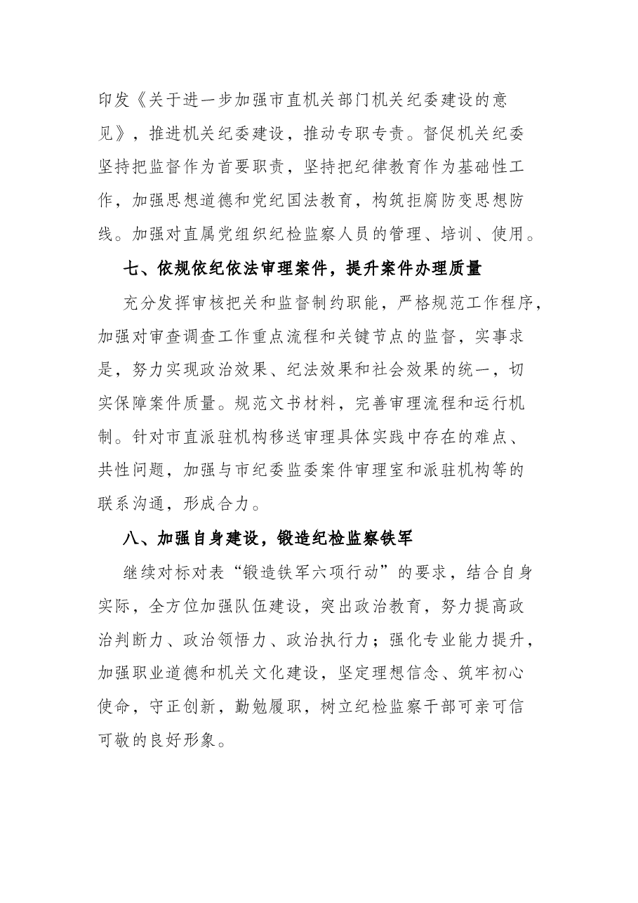 2022年市直机关纪工委工作要点.docx,第4页预览